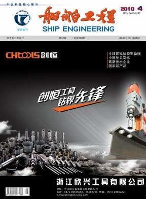 《船舶工程》科技核心期刊