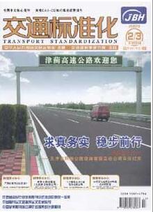 交通标准化杂志国家级期刊征收范围