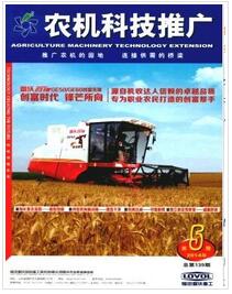 农机科技推广杂志投稿论文