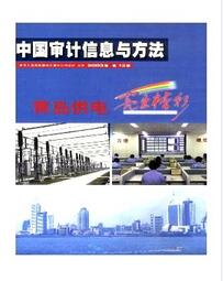 中国审计信息与方法杂志国家级期刊征收范围