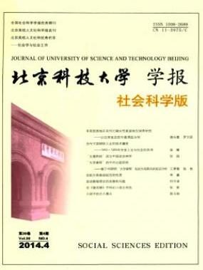 北京科技大学学报：社会科学版收录论文参考