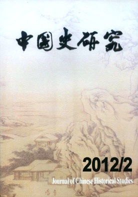 《中国史研究》文学核心期刊