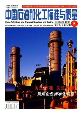 《中国石油和化工标准与质量》