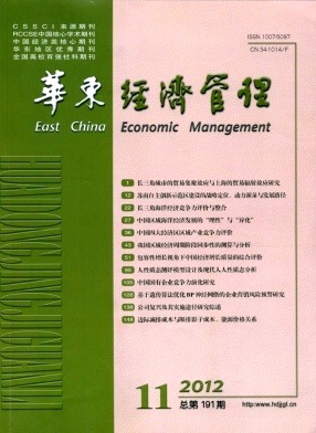 《华东经济管理》经济核心期刊