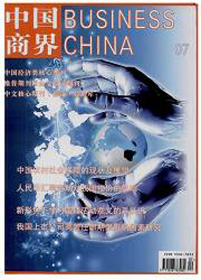 《中国商界》国家级经济期刊