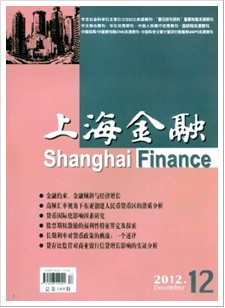 《上海金融》经济核心期刊论文