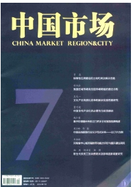 《中国市场》国家级经济论文网址