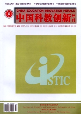《中国科教创新导刊》教育论文发表