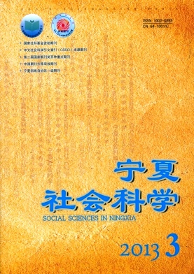 《宁夏社会科学》政法核心论文发表期刊