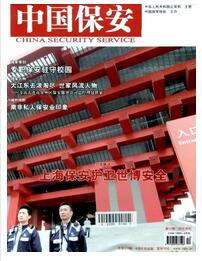 中国保安杂志是国家级期刊吗