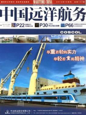 中国远洋航务杂志论文目录查询