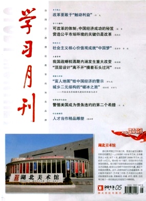 《学习月刊》省级政法期刊2013年