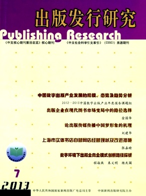 《出版发行研究》核心期刊出版论文发表