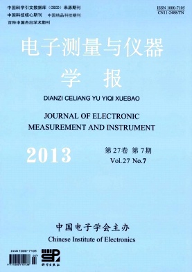 《电子测量与仪器学报》国家级期刊