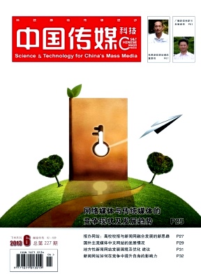 《中国传媒科技》国家级新闻传播期刊