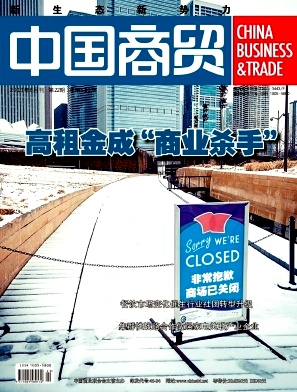 《中国商贸》杂志国家级经济论文发表