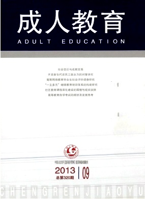 《成人教育》教育核心期刊