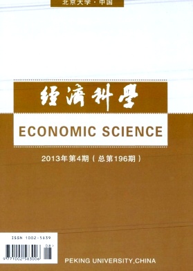 《经济科学》核心经济科学论文发表