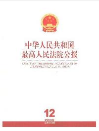中华人民共和国最高人民法院公报国家级期刊征收论文