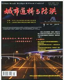 城市道桥与防洪杂志投稿论文