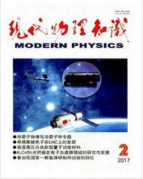 现代物理知识杂志投稿论文