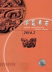 考古研究论文发表的期刊《华夏考古》