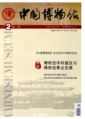 中国博物馆 博物馆行业论文专业杂志