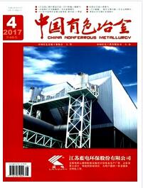中国有色冶金杂志2017年04期论文目录查询