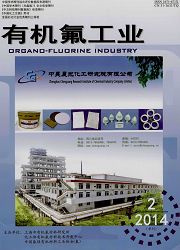 有机氟专业性科技期刊 有机氟工业