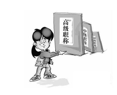 重庆职称评定条件及期刊要求