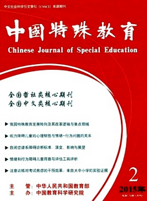 《中国特殊教育》教育期刊发表
