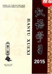 《汉语学习》中文核心期刊发表