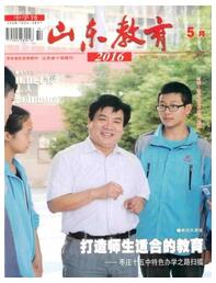 山东教育杂志被中国知网收录