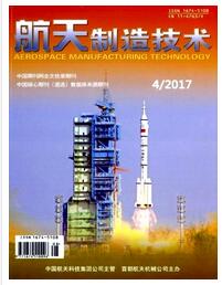 航天制造技术杂志论文格式要求