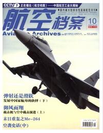 航空档案杂志国家级期刊范围