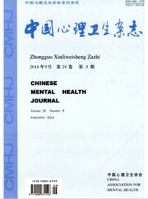 《中国心理卫生》CSSCI南大核心期刊