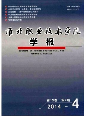 淮北职业技术学院学报杂志高教职称论文