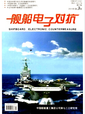 《舰船电子对抗》江苏国家级期刊