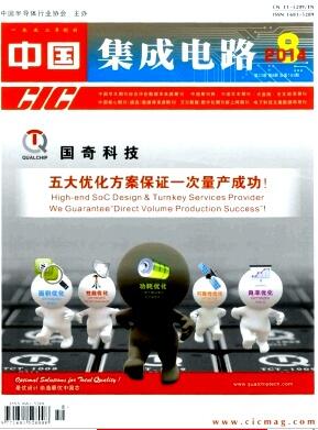 中国集成电路杂志国家级期刊技术文章