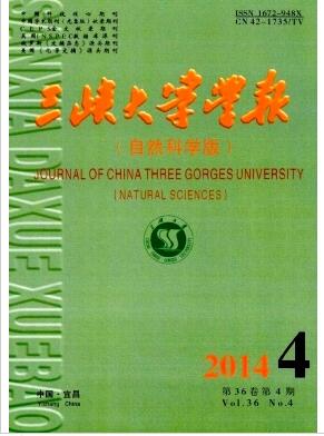三峡大学学报(自然科学版)杂志核心期刊职称论文发表