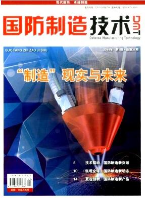 国防制造技术杂志机械工业国家级期刊