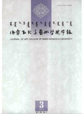 内蒙古大学艺术学院学报杂志民族艺术期刊论文发表