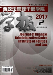 广西政法管理干部学院学报律师论文发表期刊