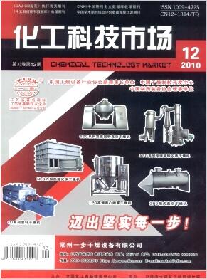 化工科技市场杂志化工机械论文发表