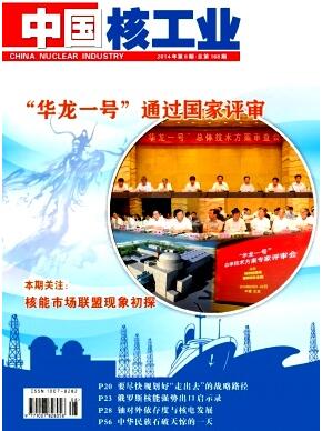 中国核工业杂志核电期刊