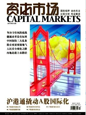 资本市场杂志经济学论文发表价格