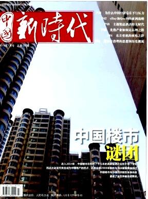 中国新时代杂志国家级期刊文稿字数要求