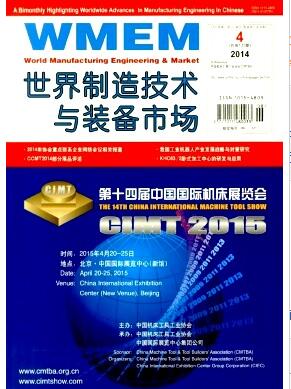 世界制造技术与装备市场杂志机械师论文