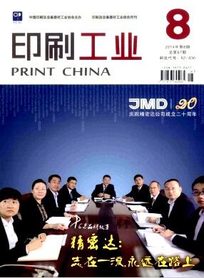 印刷工业杂志国家级期刊