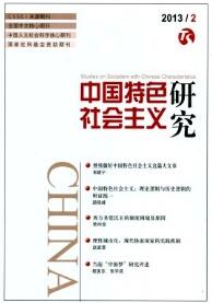 中国特色社会主义研究cn期刊论文发表